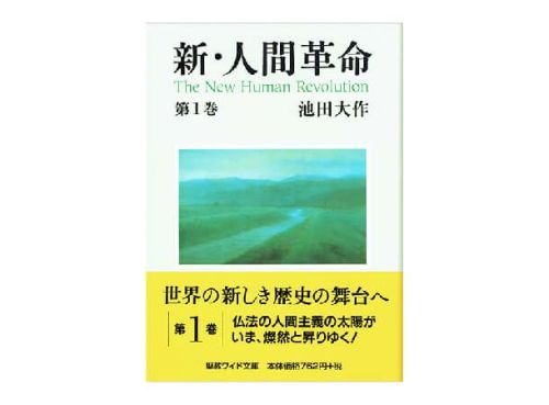 聖教ワイド文庫 新・人間革命 第1巻 | 金剛堂オンラインストア