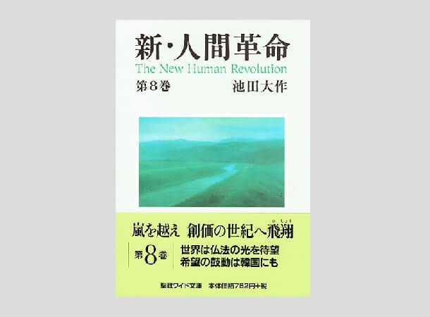 聖教ワイド文庫 新・人間革命 第8巻 | 金剛堂オンラインストア