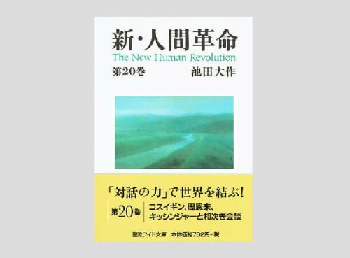 聖教ワイド文庫 新・人間革命 第20巻 | 金剛堂オンラインストア