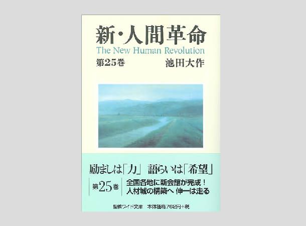 聖教ワイド文庫 新・人間革命 第25巻 | 金剛堂オンラインストア