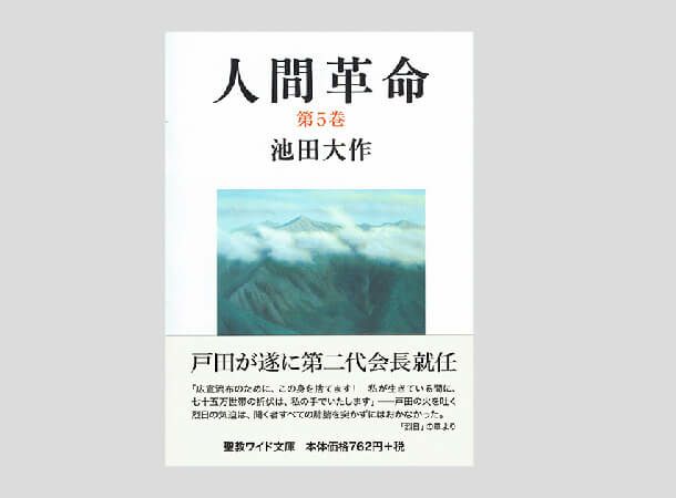 聖教ワイド文庫 人間革命 第5巻 | 金剛堂オンラインストア