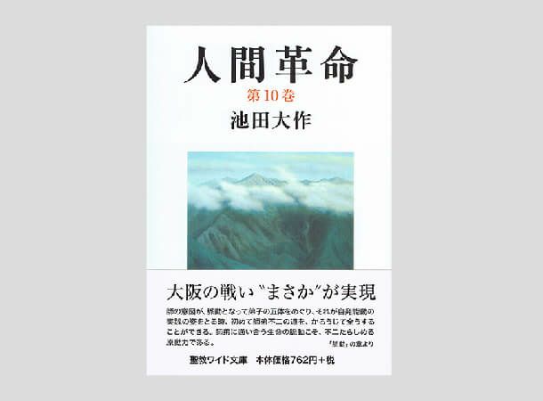 聖教ワイド文庫 人間革命 第10巻 | 金剛堂オンラインストア