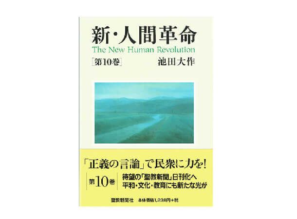 新・人間革命 第10巻 | 金剛堂オンラインストア