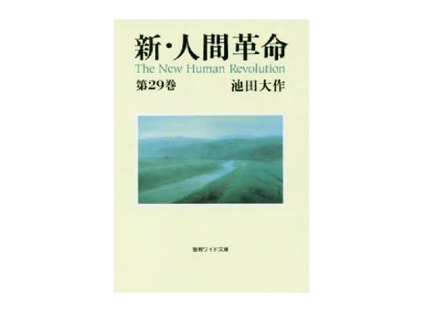 聖教ワイド文庫 新・人間革命 第29巻 | 金剛堂オンラインストア