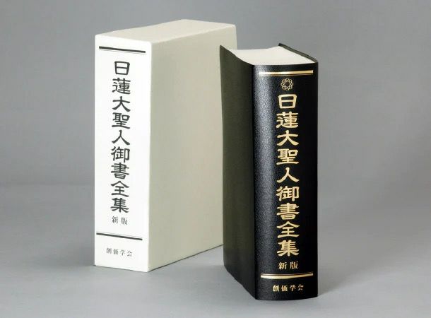 日蓮大聖人御書全集 新版 | 金剛堂オンラインストア