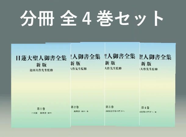 全4巻セット】日蓮大聖人御書全集 新版 分冊 | 金剛堂オンラインストア