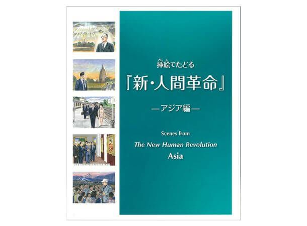 人間革命、新 人間革命 | 金剛堂オンラインストア