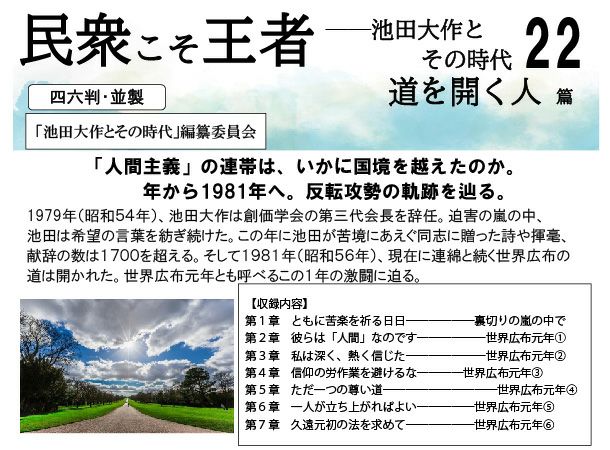 民衆こそ王者 池田大作とその時代22 「道を開く人」篇 | 金剛堂