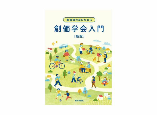 新会員の友のために 創価学会入門 新版 | 金剛堂オンラインストア