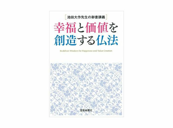 池田大作先生の御書講義 幸福と価値を創造する仏法 | 金剛堂オンライン