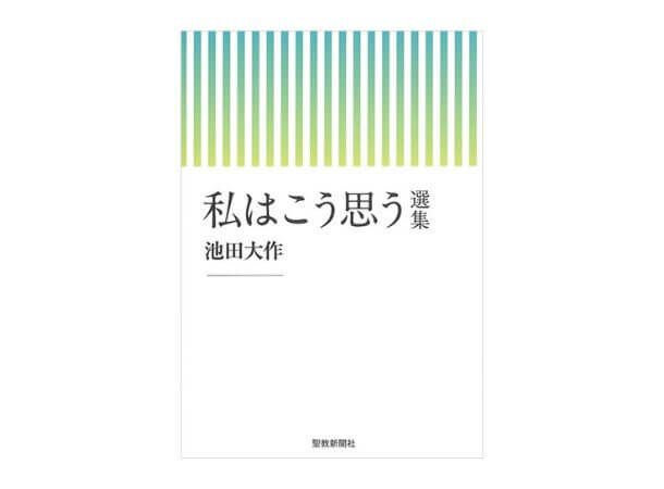 池田大作先生 | 金剛堂オンラインストア